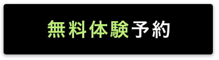 無料体験予約